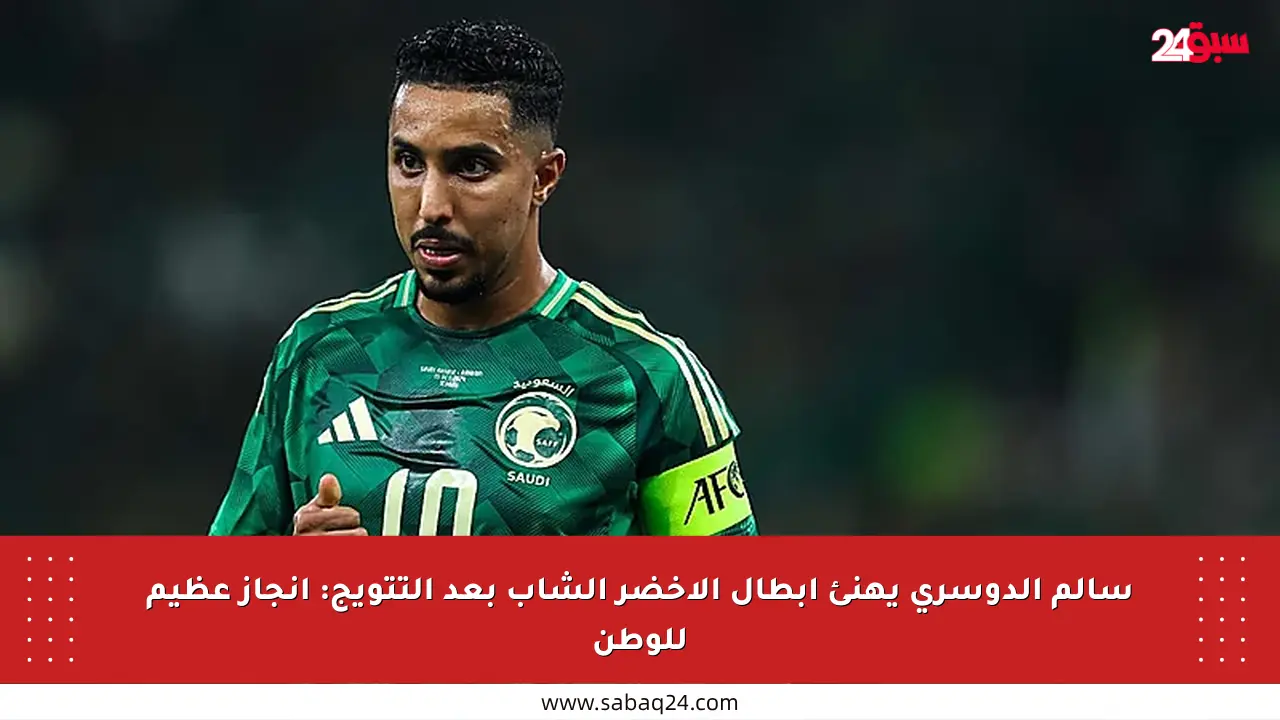 سالم الدوسري يهنئ أبطال الأخضر الشاب بعد التتويج: إنجاز عظيم للوطن